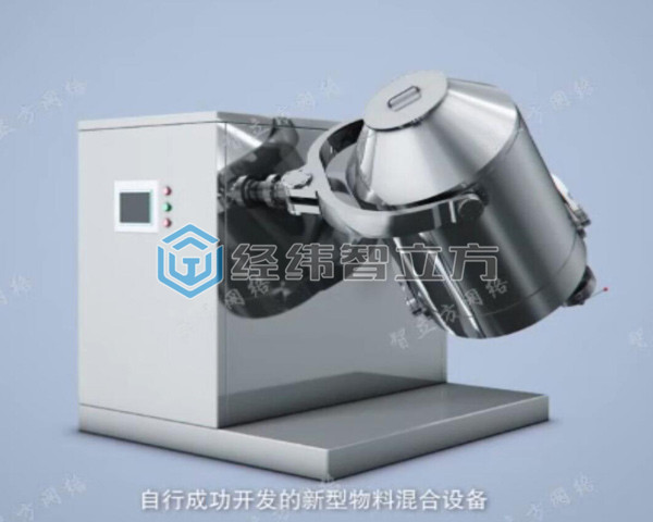 三維運動混合機